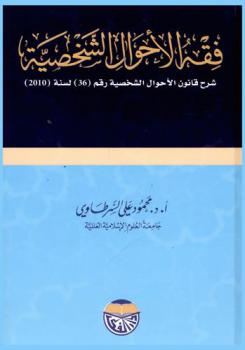 فقه الأحوال الشخصية : شرح قانون الأحوال الشخصية رقم (36) لسنة (2010)