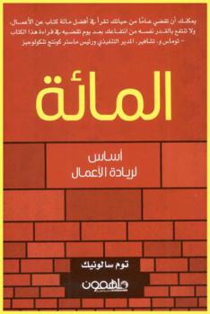  المائة : أساس لريادة الأعمال