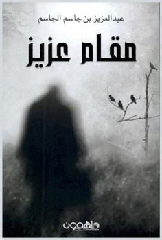 مقام عزيز