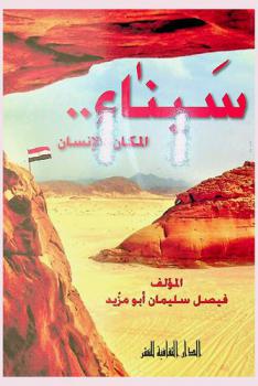  سيناء .. المكان والإنسان