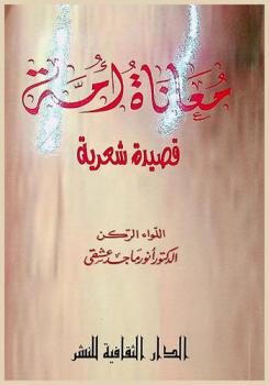 معاناة أمة : قصيدة شعرية