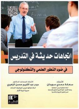 اتجاهات حديثة في التدريس في ضوء التطور العلمي والتكنولوجي