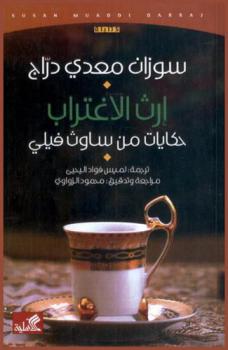  إرث الاغتراب : حكايات من ساوث فيلي : كتابات