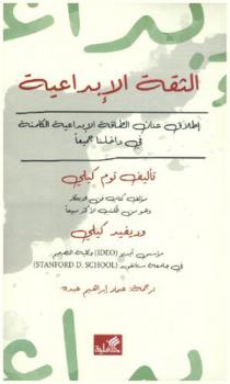  الثقة الإبداعية : إطلاق عنان الطاقة الإبداعية الكامنة في داخلنا جميعا