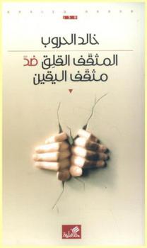  المثقف القلق ضد مثقف اليقين