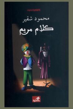 كلام مريم