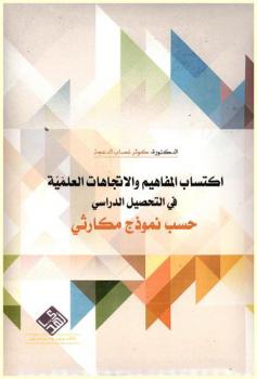  اكتساب المفاهيم والاتجاهات العلمية في التحصيل الدراسي حسب نموذج مكارثي