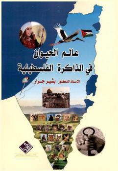 عالم الحيوان في الذاكرة الفلسطينية