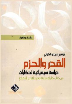  القدر والحزم : دراسة سيميائية لحكايات من كتاب كليلة ودمنة لعبد الله بن المقفع