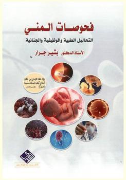 فحوصات المني = Semen analysis : التحاليل الطبية والوظيفية والجنائية