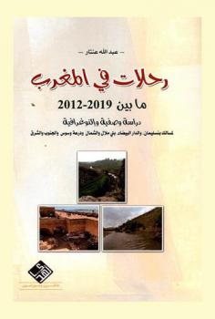  رحلات في المغرب ما بين 2012-2019 : دراسة وصفية وإثنوغرافية لمسالك بنسليمان، والدار البيضاء، بني ملال والشمال ودرعة وسوس والجنوب والشرق