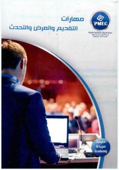  مهارات التقديم والعرض والتحدث