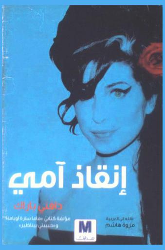  حياتي المعقدة : إنقاذ آمي