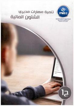  تنمية مهارات مديري الشئون المالية