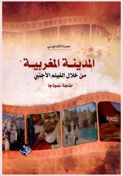  المدينة المغربية من خلال الفيلم الأجنبي : طنجة نموذجا