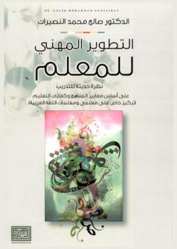 التطوير المهني للمعلم : نظرة حديثة للتدريب على أساس معايير المناهج وكفايات التعليم : (تركيز خاص على معلمي ومعلمات اللغة العربية)
