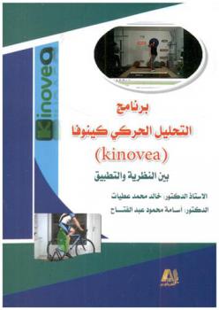  برنامج التحليل الحركي كينوفا (Kinovea) : بين النظرية والتطبيق