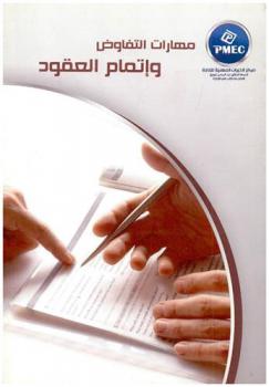  مهارات التفاوض وإتمام التعاقد