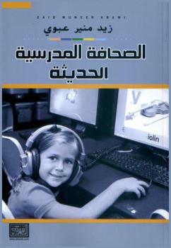  الصحافة المدرسية الحديثة : (الإذاعة والإعلام والنشاطات المدرسية)