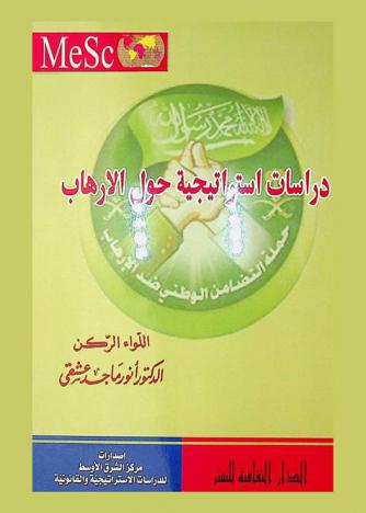 دراسات استراتيجية حول الإرهاب