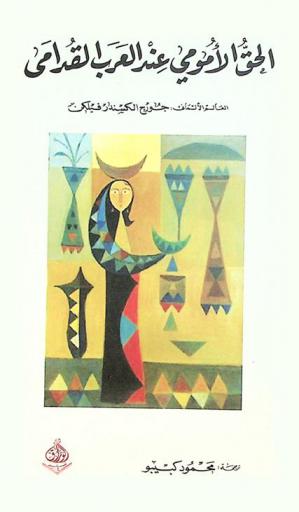  الحق الأمومي عند العرب القدامى =‪‪‪‪‪‪‪‪‪‪ Das Matriarchat (das Mutterrecht) bei den alten Arabern