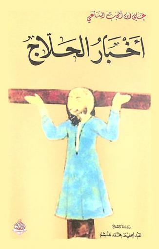  أخبار الحلاج : أبو مغيث الحسين بن منصور الحلاج