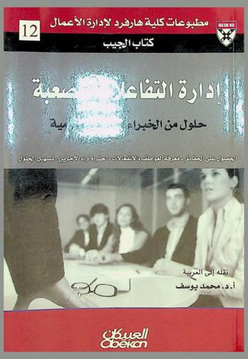  إدارة التفاعلات الصعبة