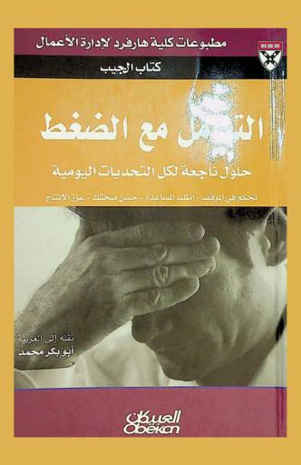  التعامل مع الضغط : حلول من الخبراء للتحديات اليومية : تحكم في المواقف-اطلب المساعدة-حسن من صحتك-عزز من الإنتاج