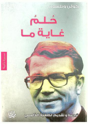  حلم غاية ما