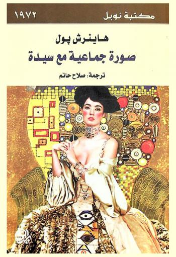 صورة جماعية مع سيدة