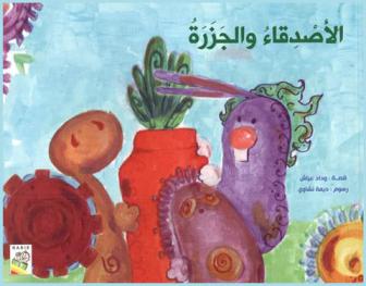 الأصدقاء والجزرة
