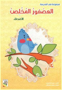 العصفور المخلص : الأصدقاء