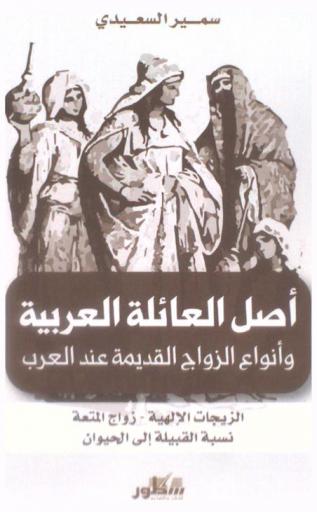 أصل العائلة العربية وأنواع الزواج القديمة عند العرب : الزيجات الإلهية-زواج المتعة-نسبة القبيلة إلى الحيوان