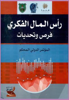  رأس المال الفكري : المؤتمر الدولي المحكم : \فرص وتحديات\ تركيا-إسطنبول 28-30 إبريل-2018 = The First International Conference of Intellectual Capital