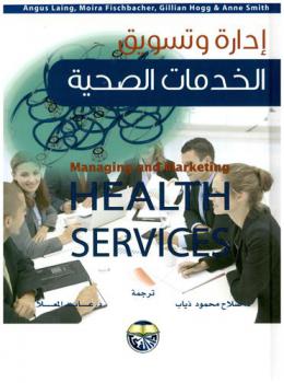  إدارة وتسويق الخدمات الصحية