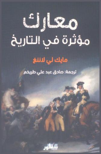  معارك مؤثرة في التاريخ