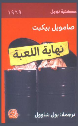 نهاية اللعبة