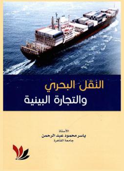  النقل البحري والتجارة البينية