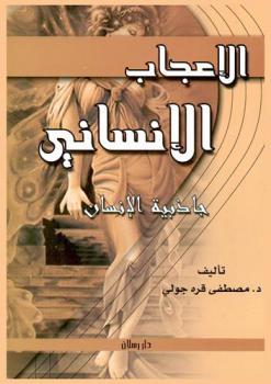  الإعجاب الإنساني : جاذبية الإنسان