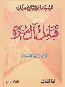  الموسوعة الحرة في تاريخ وأدب قبائل آل مرة