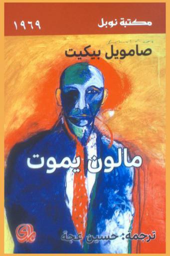 مالون يموت