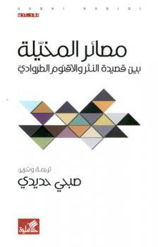 مصائر المخيلة بين قصيدة النثر والأقنوم الطروادي