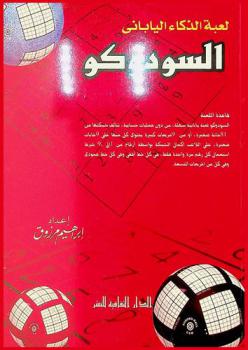 لعبة الذكاء الياباني : السودوكو