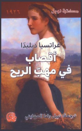 أقصاب في مهب الريح