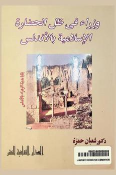  وزراء في ظل الحضارة الإسلامية بالأندلس