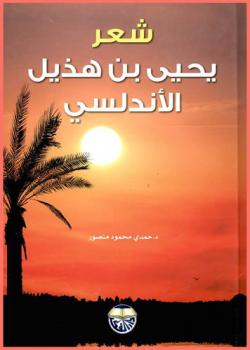  شعر يحيى بن هذيل الأندلسي