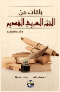  باقات من النثر العربي القديم : دراسة تطبيقية