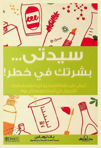  سيدتي بشرتك في خطر