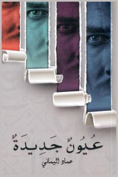 عيون جديدة : أول كتاب ورقي صوتي في العالم العربي