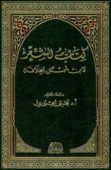 كتاب الشعر لابن شمس الخلافة